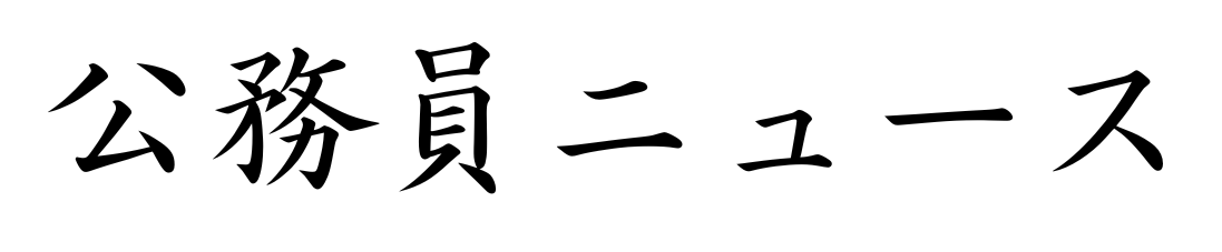 公務員ニュース