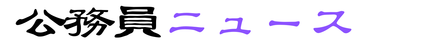 公務員ニュース