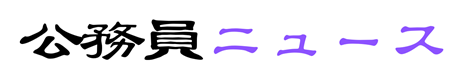 公務員ニュース